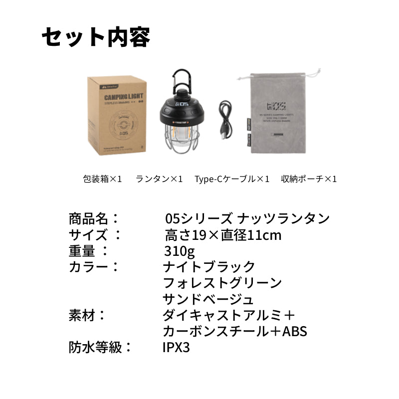 【05シリーズ ナッツランタン】