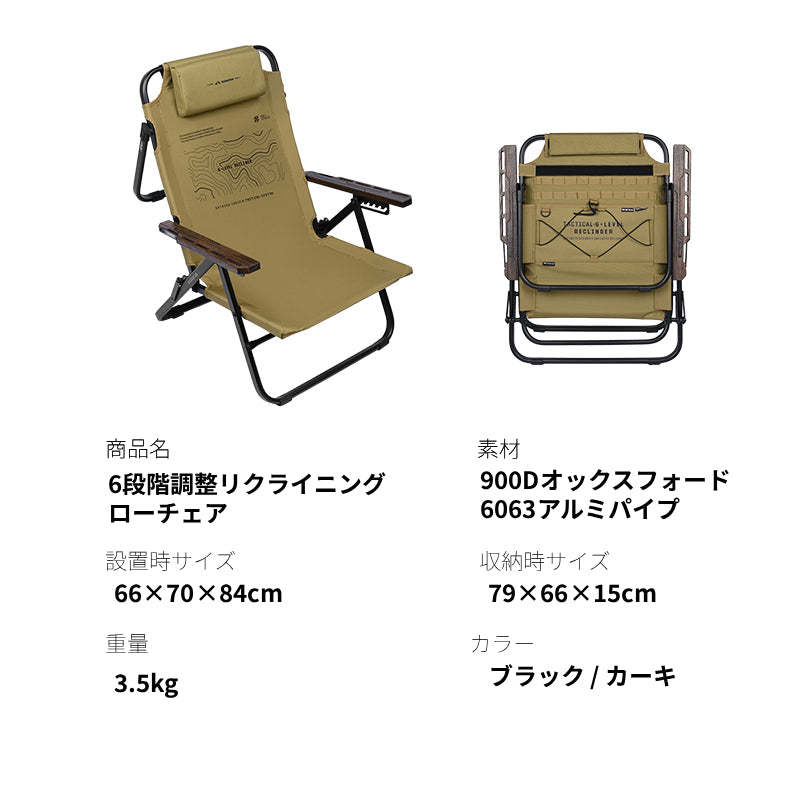 6段階調整リクライニングローチェア