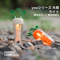 yooシリーズミニ大根ライト