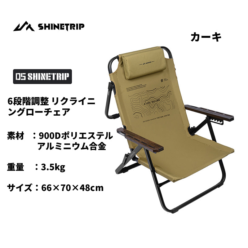 6段階調整リクライニングローチェア