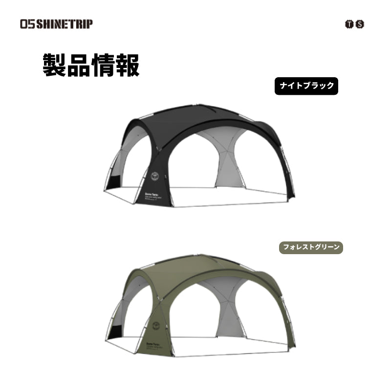 【05シリーズ ドーム型タープ】