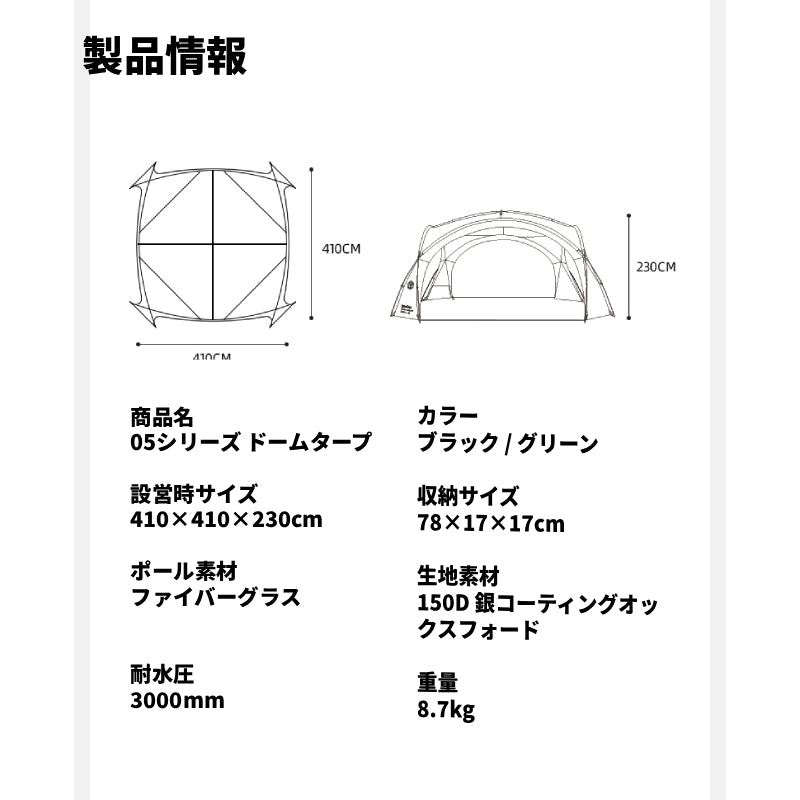 【05シリーズ ドーム型タープ】