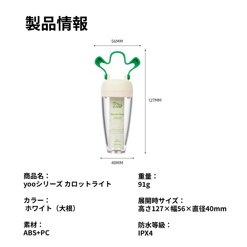 yooシリーズ大根ライト